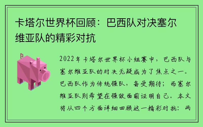 卡塔尔世界杯回顾：巴西队对决塞尔维亚队的精彩对抗