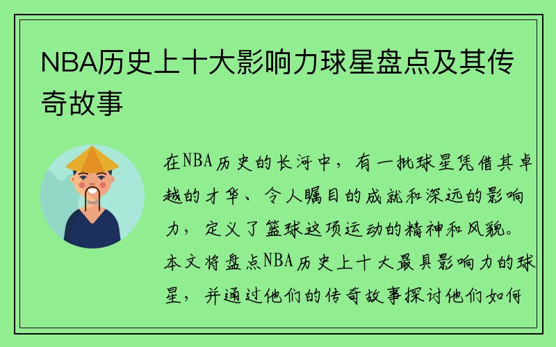 NBA历史上十大影响力球星盘点及其传奇故事