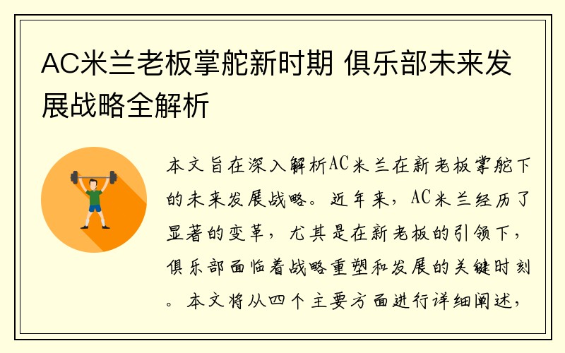 AC米兰老板掌舵新时期 俱乐部未来发展战略全解析