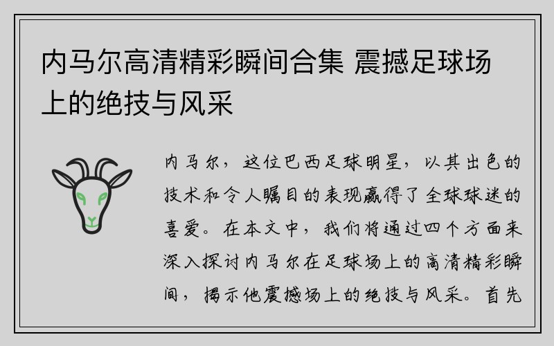 内马尔高清精彩瞬间合集 震撼足球场上的绝技与风采