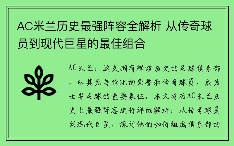 AC米兰历史最强阵容全解析 从传奇球员到现代巨星的最佳组合
