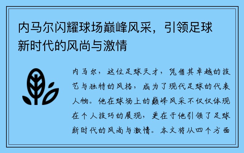 内马尔闪耀球场巅峰风采，引领足球新时代的风尚与激情