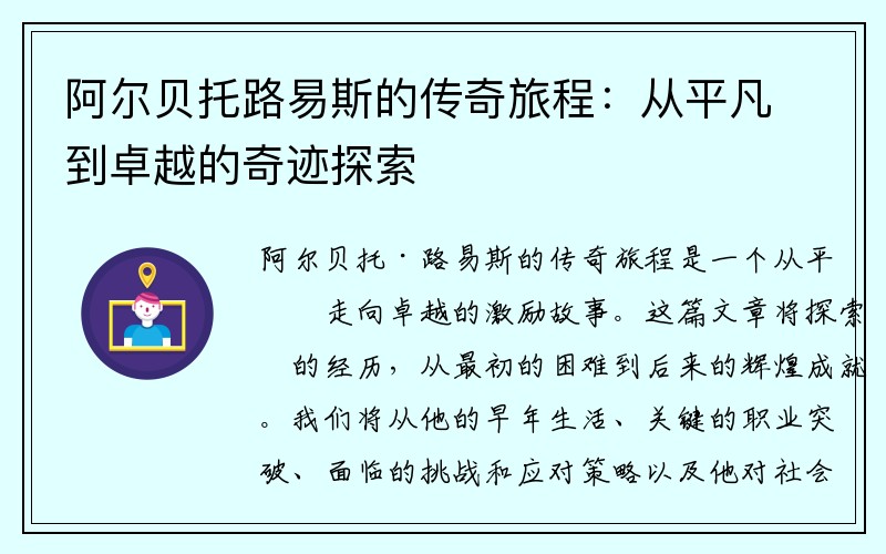阿尔贝托路易斯的传奇旅程：从平凡到卓越的奇迹探索