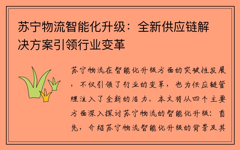 苏宁物流智能化升级：全新供应链解决方案引领行业变革