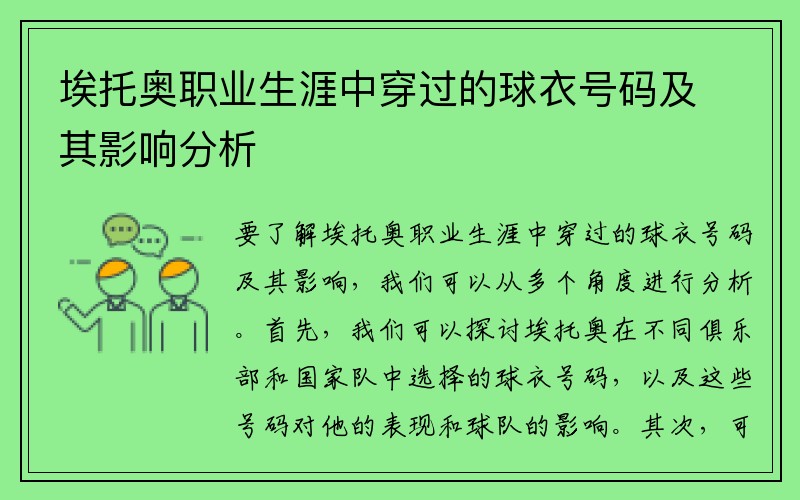 埃托奥职业生涯中穿过的球衣号码及其影响分析