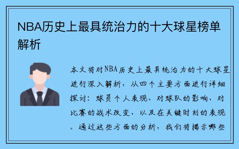 NBA历史上最具统治力的十大球星榜单解析