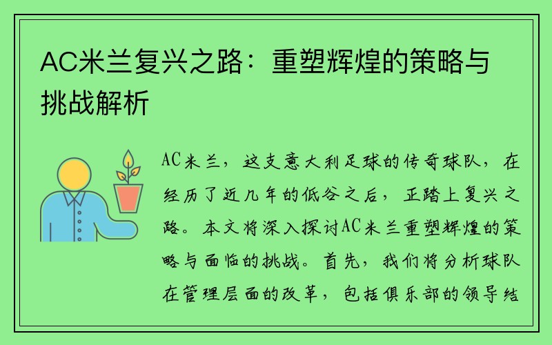 AC米兰复兴之路：重塑辉煌的策略与挑战解析