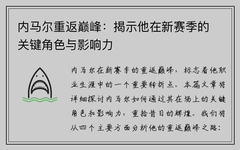 内马尔重返巅峰：揭示他在新赛季的关键角色与影响力