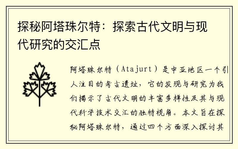 探秘阿塔珠尔特：探索古代文明与现代研究的交汇点