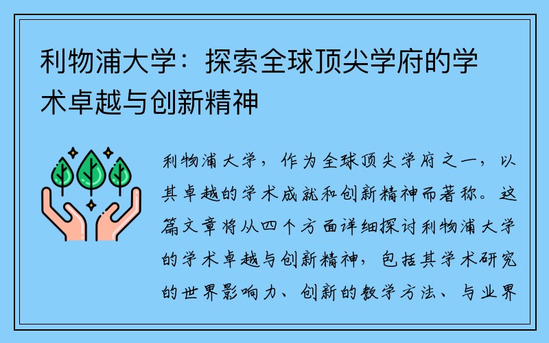 利物浦大学：探索全球顶尖学府的学术卓越与创新精神