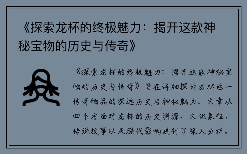 《探索龙杯的终极魅力：揭开这款神秘宝物的历史与传奇》
