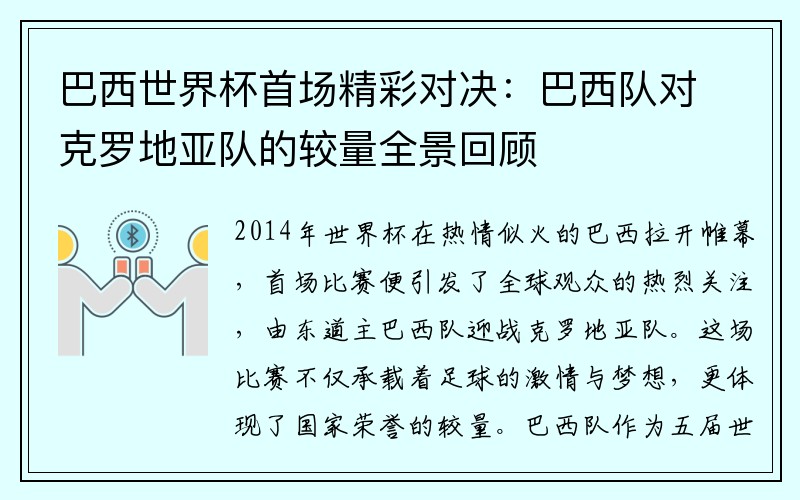 巴西世界杯首场精彩对决：巴西队对克罗地亚队的较量全景回顾