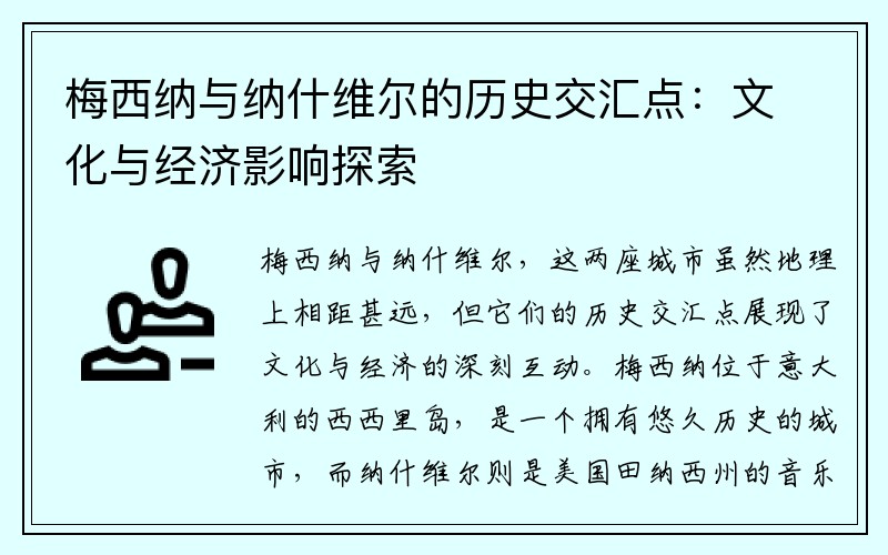梅西纳与纳什维尔的历史交汇点：文化与经济影响探索