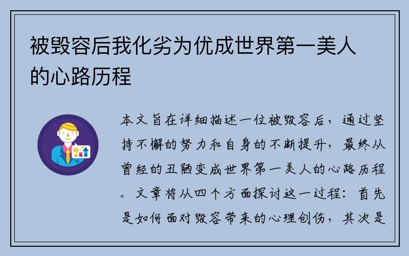 被毁容后我化劣为优成世界第一美人的心路历程