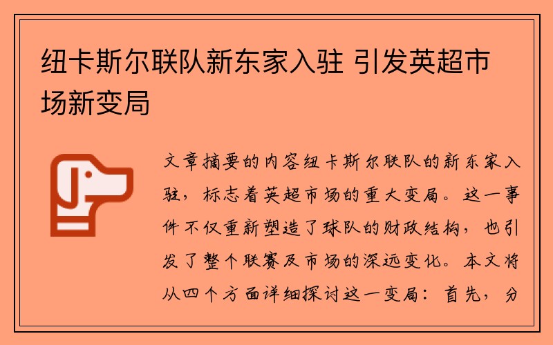 纽卡斯尔联队新东家入驻 引发英超市场新变局