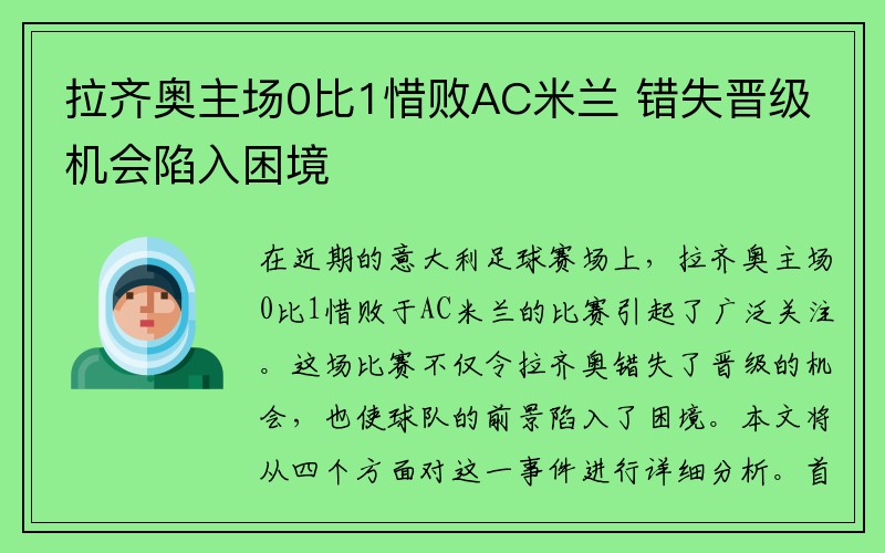 拉齐奥主场0比1惜败AC米兰 错失晋级机会陷入困境