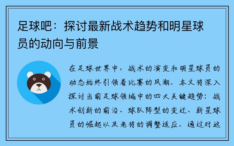 足球吧：探讨最新战术趋势和明星球员的动向与前景