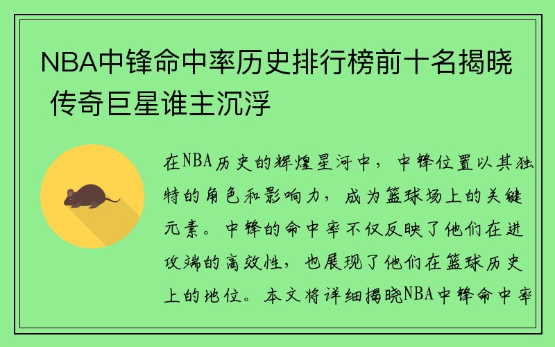 NBA中锋命中率历史排行榜前十名揭晓 传奇巨星谁主沉浮