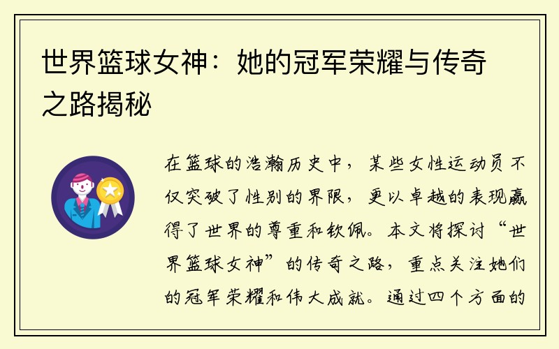 世界篮球女神：她的冠军荣耀与传奇之路揭秘