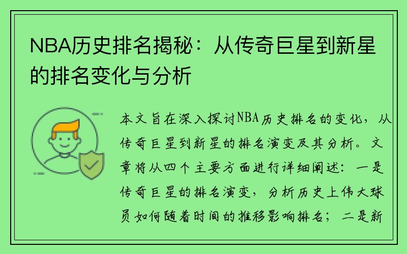 NBA历史排名揭秘：从传奇巨星到新星的排名变化与分析