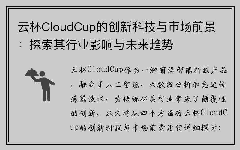 云杯CloudCup的创新科技与市场前景：探索其行业影响与未来趋势