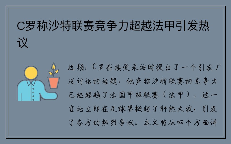 C罗称沙特联赛竞争力超越法甲引发热议
