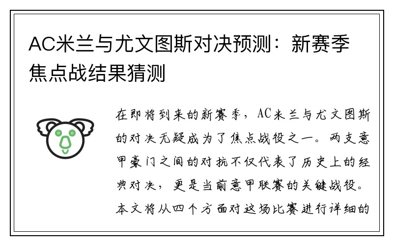 AC米兰与尤文图斯对决预测：新赛季焦点战结果猜测
