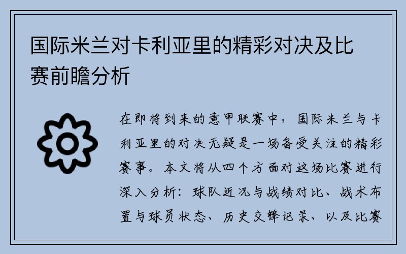 国际米兰对卡利亚里的精彩对决及比赛前瞻分析
