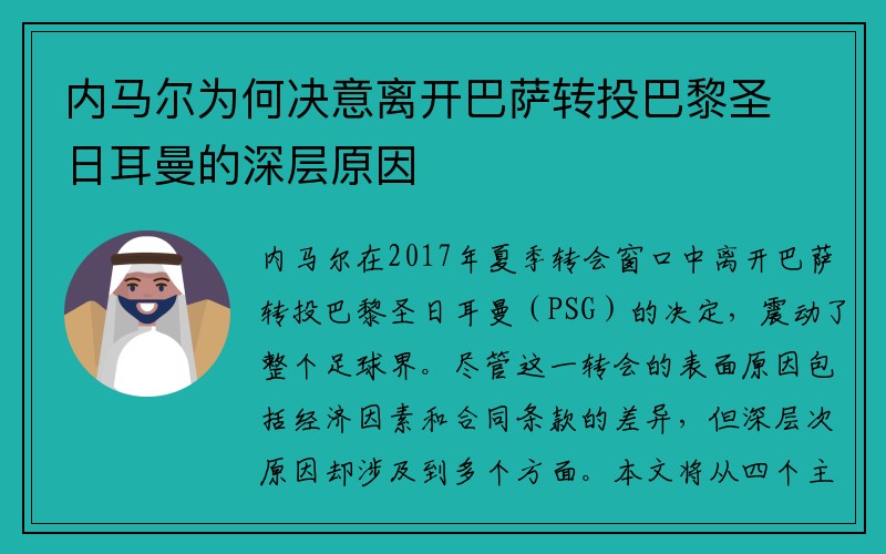 内马尔为何决意离开巴萨转投巴黎圣日耳曼的深层原因