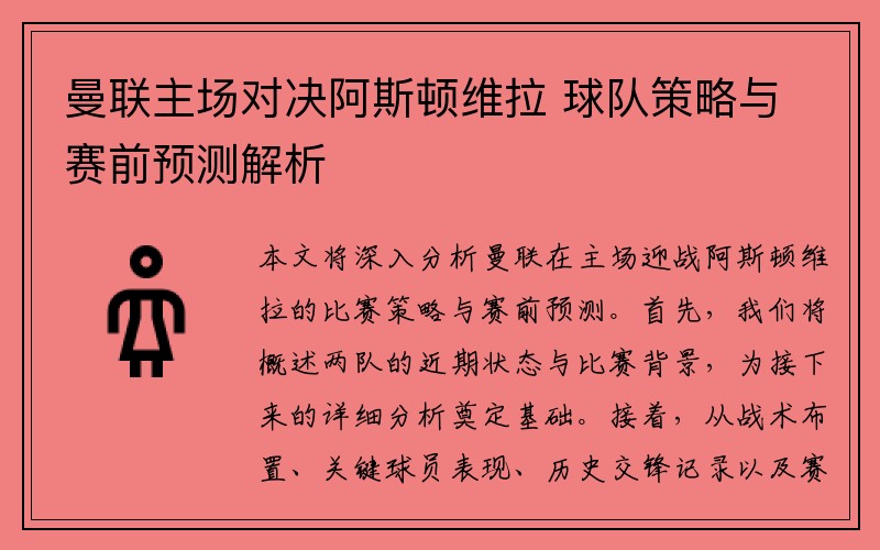 曼联主场对决阿斯顿维拉 球队策略与赛前预测解析