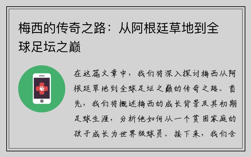 梅西的传奇之路：从阿根廷草地到全球足坛之巅