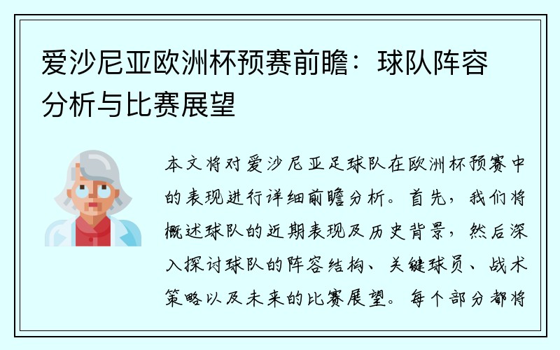 爱沙尼亚欧洲杯预赛前瞻：球队阵容分析与比赛展望