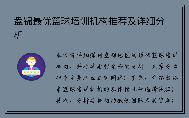 盘锦最优篮球培训机构推荐及详细分析