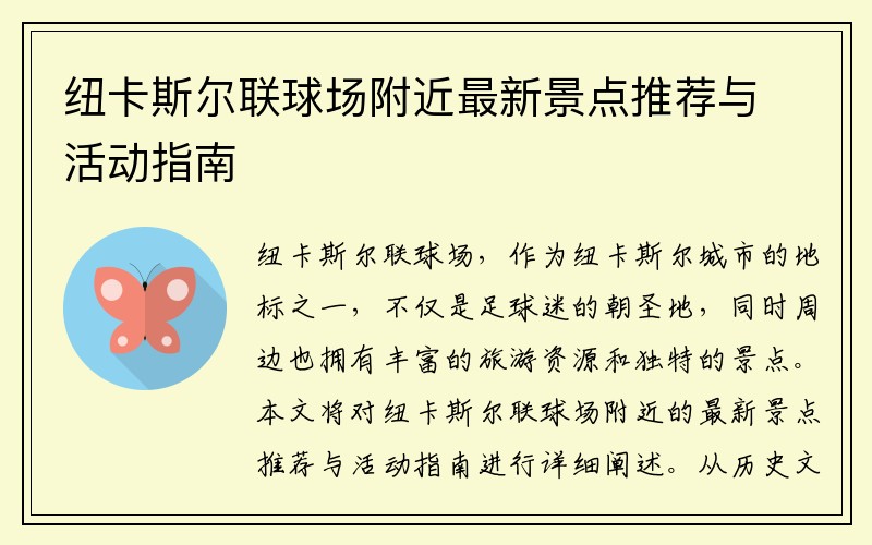纽卡斯尔联球场附近最新景点推荐与活动指南