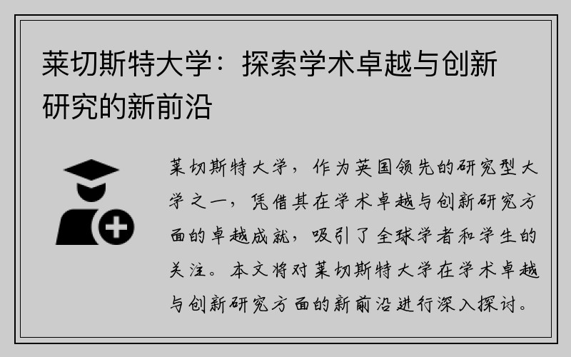 莱切斯特大学：探索学术卓越与创新研究的新前沿