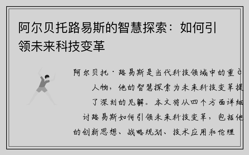 阿尔贝托路易斯的智慧探索：如何引领未来科技变革