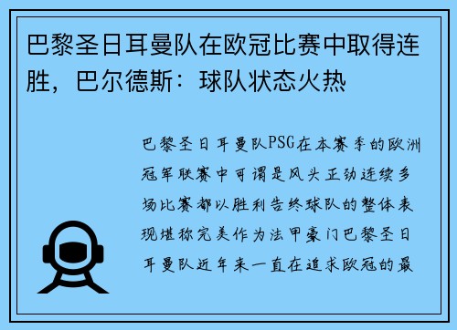 巴黎圣日耳曼队在欧冠比赛中取得连胜，巴尔德斯：球队状态火热