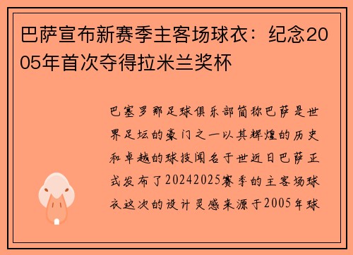 巴萨宣布新赛季主客场球衣：纪念2005年首次夺得拉米兰奖杯