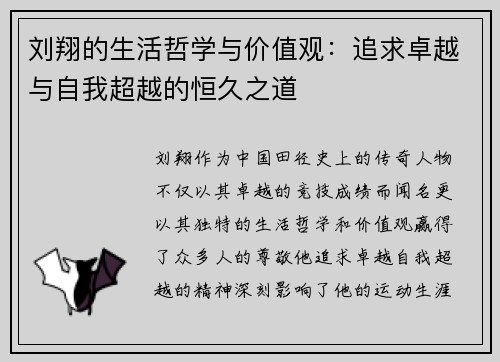 刘翔的生活哲学与价值观：追求卓越与自我超越的恒久之道
