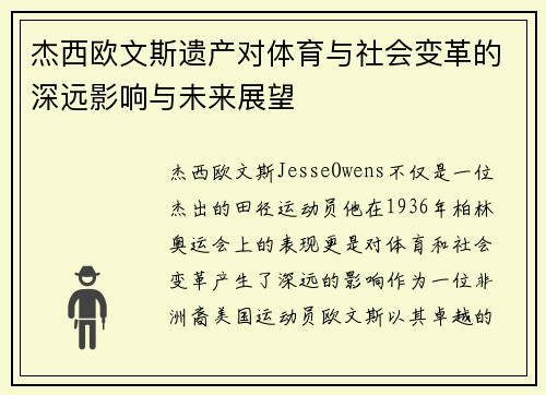 杰西欧文斯遗产对体育与社会变革的深远影响与未来展望