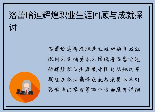 洛蕾哈迪辉煌职业生涯回顾与成就探讨