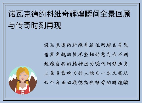 诺瓦克德约科维奇辉煌瞬间全景回顾与传奇时刻再现