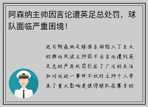阿森纳主帅因言论遭英足总处罚，球队面临严重困境！