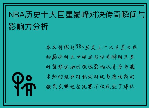 NBA历史十大巨星巅峰对决传奇瞬间与影响力分析