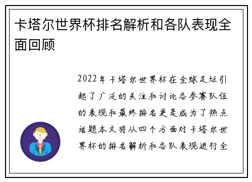 卡塔尔世界杯排名解析和各队表现全面回顾