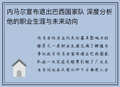 内马尔宣布退出巴西国家队 深度分析他的职业生涯与未来动向