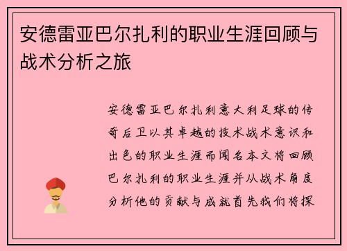 安德雷亚巴尔扎利的职业生涯回顾与战术分析之旅
