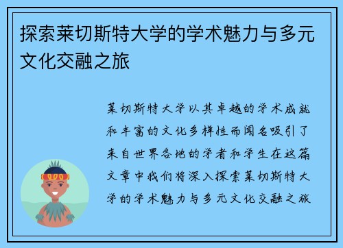 探索莱切斯特大学的学术魅力与多元文化交融之旅