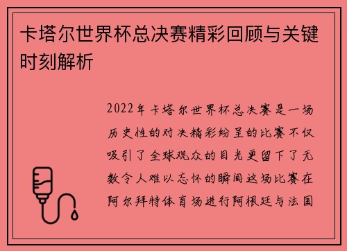 卡塔尔世界杯总决赛精彩回顾与关键时刻解析
