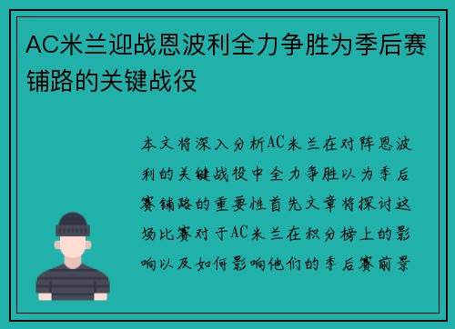 AC米兰迎战恩波利全力争胜为季后赛铺路的关键战役